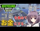 ゴミを買ってお金にするリサイクルセンター＃3【RecyclingCenterSimulator】