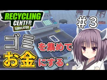 ゴミを買ってお金にするリサイクルセンター＃3【RecyclingCenterSimulator】