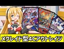 【デュエマ】弦巻マキのデッキ紹介「メクレイド型4cアウトレイジ」
