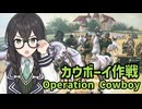 花隈千冬の歴史雑学解説#4「カウボーイ作戦」【CeVIO解説】