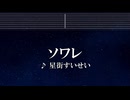 練習用カラオケ♬ ソワレ- 星街すいせい 【ガイドメロディ付】 インストInstrumental, Lyric, BGM, 歌詞 ふりがな