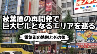 【オノデン・石丸】秋葉原の再開発で巨大ビルとなるエリアを巡る【土地所有者はだあれ？】