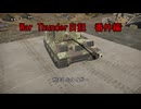 War Thunder日記　番外編＃９