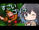 【スーパードンキーコング】すごいゴリラ【VOICEPEAK実況】