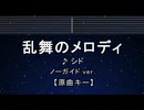 カラオケ♬ 乱舞のメロディ - シド 【ガイドメロディなし】 インスト, 歌詞 ふりがな