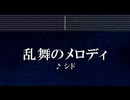練習用カラオケ♬ 乱舞のメロディ - シド 【ガイドメロディ付】 インスト, BGM, 歌詞 ふりがな BLEACH