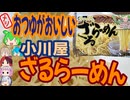 おつゆが絶品つるつるラーメン-小川屋和風ざるらーめん[世界のグルメを食べ尽くせ！]
