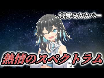 【宮舞モカ】熱情のスペクトラム - いきものがかり【SynthesizerV カバー】