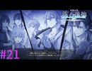 【界の軌跡】謎の動きねぇ・・・【part21】