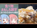 食べ物関する面白い雑学part298【琴葉茜/琴葉葵】