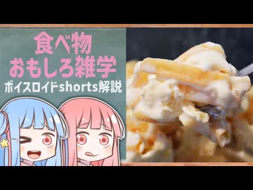 食べ物関する面白い雑学part298【琴葉茜/琴葉葵】