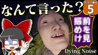 【ホラー博士 #5】【DyingNoise】いまなんて言った！？ リスニング力が試される空耳ホラーが難しすぎた！【ゆっくり実況】