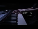 ただ声一つ／ロクデナシ（ばんけんさんver）をピアノで弾いてみた