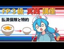 【FP3級】 FP3級実践講座！　払済保険と特約