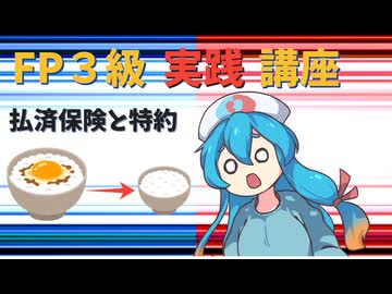 【FP3級】 FP3級実践講座！　払済保険と特約