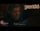 【FF16☆part66】FF上級者(自称)がFINAL FANTASYシリーズ1から楽しく実況プレイ♪
