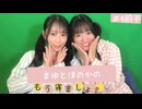 まゆとほのかのもう寝ましょ。＃4＜前半パート＞