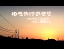 ゆうやけのそら -Refine- / 歌愛ユキ ✧VOCALOIDオリジナル曲✧