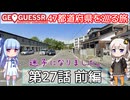【GeoGuessr日本版】47都道府県を巡る旅 第27話前編