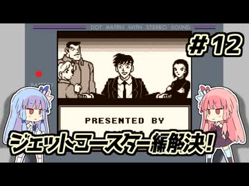 琴葉姉妹と【名探偵コナン_地下遊園地殺人事件】＃12　ジェットコースター編解決編