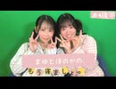 まゆとほのかのもう寝ましょ。＃４＜後半パート＞