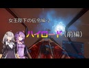 【X4FD】ゆかりとあかりの航宙日誌 Part60【VOICEROID実況】