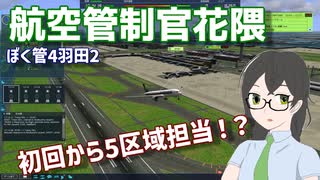 航空管制官花隈【CEVIO実況】#1