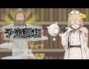 【VOICEVOX解説】タイプ＿哲学　予定調和