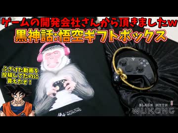 酷すぎる内容の動画を投稿していたのに、公式から感謝されギフトボックスを貰った男の「黒神話：悟空」最終回　#16