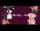 【小夜/SAYO、櫻歌ミコ】繰り返し一粒【VOICEVOXカバー】