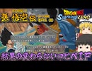 【ゆっくり実況：ネタバレ注意】『孫悟空伝』IF「ナメック星編」 ─ ルート分岐した意味を知りたいナメック星編【ドラゴンボール Sparking! ZERO】