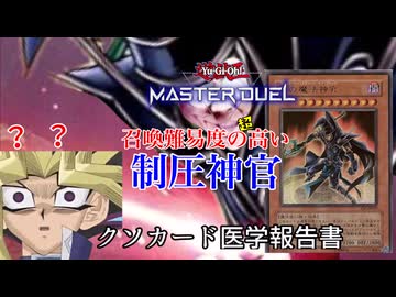 【クソカード医学会報告書】黒の魔法神官【遊戯王マスターデュエル】