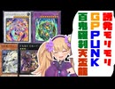 【よくばりセット】誘発モリモリGP×PUNK×百鬼羅刹×天盃龍【遊戯王マスターデュエル】【COEIROINK/VOICEVOX】