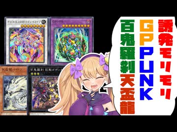 【よくばりセット】誘発モリモリGP×PUNK×百鬼羅刹×天盃龍【遊戯王マスターデュエル】【COEIROINK/VOICEVOX】
