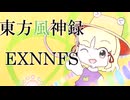東方風神禄EX 霊夢B ノーミスノーボムフルスペカ(2024/10/23)