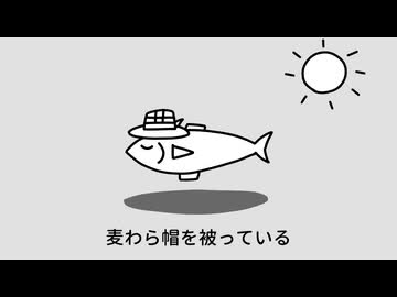 帽子を被っている魚 / 重音テト