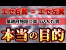 20241019_【エセ右□＝エセ左□】⇦どちらも同じケツ□️のムジナ。某政府施設に突っ込んだ男、本当の目的とは！？