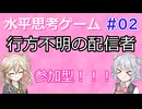 【水平思考ゲーム】#02はいといいえで答えに辿り着くゲーム
