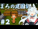 【マイクラ実況】まろの建国記＃2