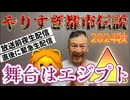 20241019_やりすぎ都市イ云説2024秋《Mr.団結氏が【前夜に生配信】を終了次第に緊急LIVE！》絶対お集まりください！