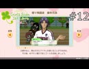 ここで出てくるのか…！【ときメモGS1 実況プレイ】part12