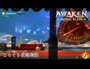 【AWAKEN】第９回　ハーベウス博士　じっくり気分転換　AWAKEN ASTRAL BLADE