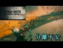 いきなり悪夢が始まるCall of Duty®:Black Ops 6キャンペーン【分離不安】