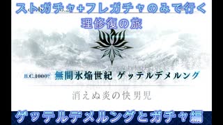 【FGO】ストガチャ+フレガチャのみで行く人理修復の旅 【ゲッテルデメル+ガチャ編】