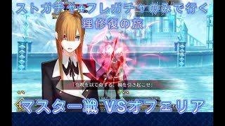 【FGO】ストガチャ+フレガチャのみで行く人理修復の旅 【マスター戦 VSオフェリア編】