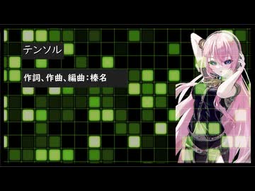 テンソル（巡音ルカ/オリジナル）