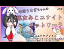 【第106回:ラプラス&ソウブレイズ】中国うさぎちゃんの巫女みこユナイトネットワーク2nd【ポケモンユナイト実況】