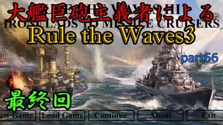 大艦巨砲主義者によるゆっくりRule the Waves3(RtW3)　part66