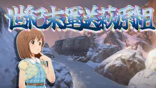 世紀末運送萩原組 #22 「アムール探訪その9」