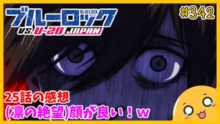 たま語＃３４２「もっと脳破壊しろ！ ブルーロック VS. U-20 JAPAN 第25話の感想！」